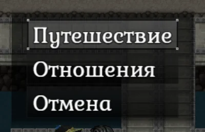 Отношения с персонажами